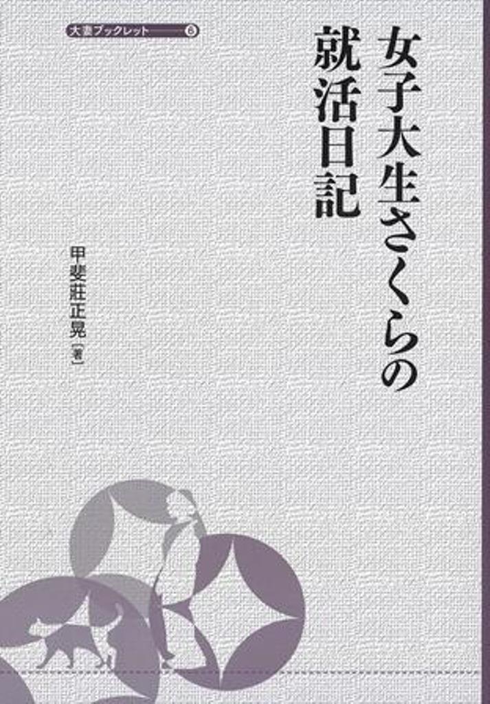 女子大生さくらの就活日記