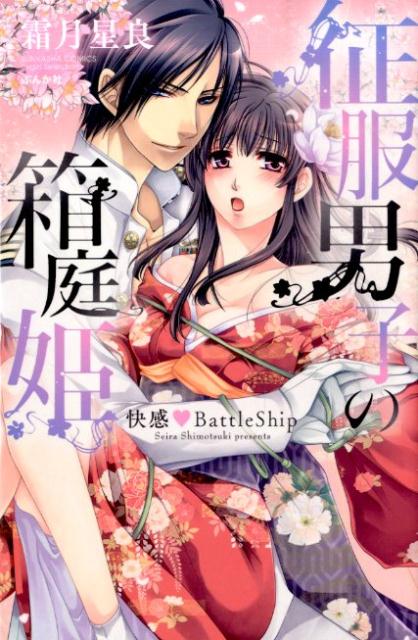 征服男子の箱庭姫快感BattleShip