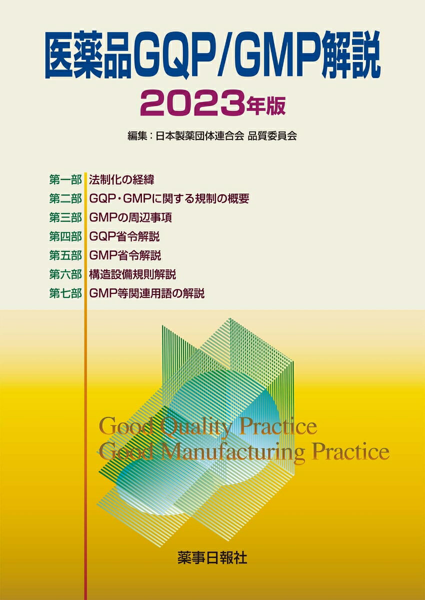 医薬品GQP/GMP解説　2023年版 [ 日本製薬団体連合会品質委員会 ]