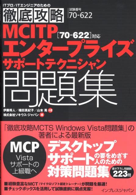 MCITPエンタープライズサポートテクニシャン問題集