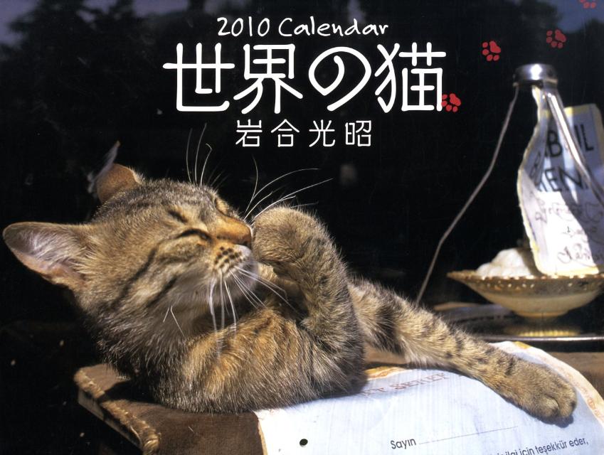 岩合光昭世界の猫カレンダー（2010）