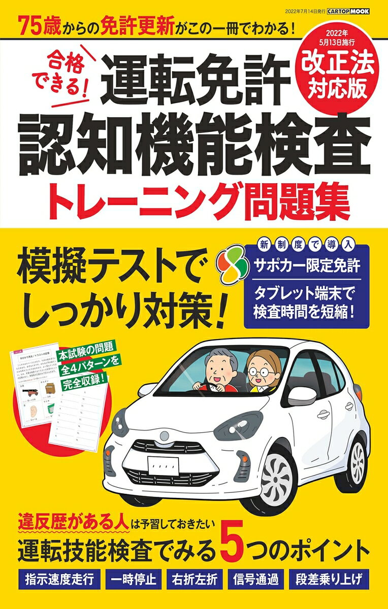 運転免許 認知機能検査 トレーニング問題集