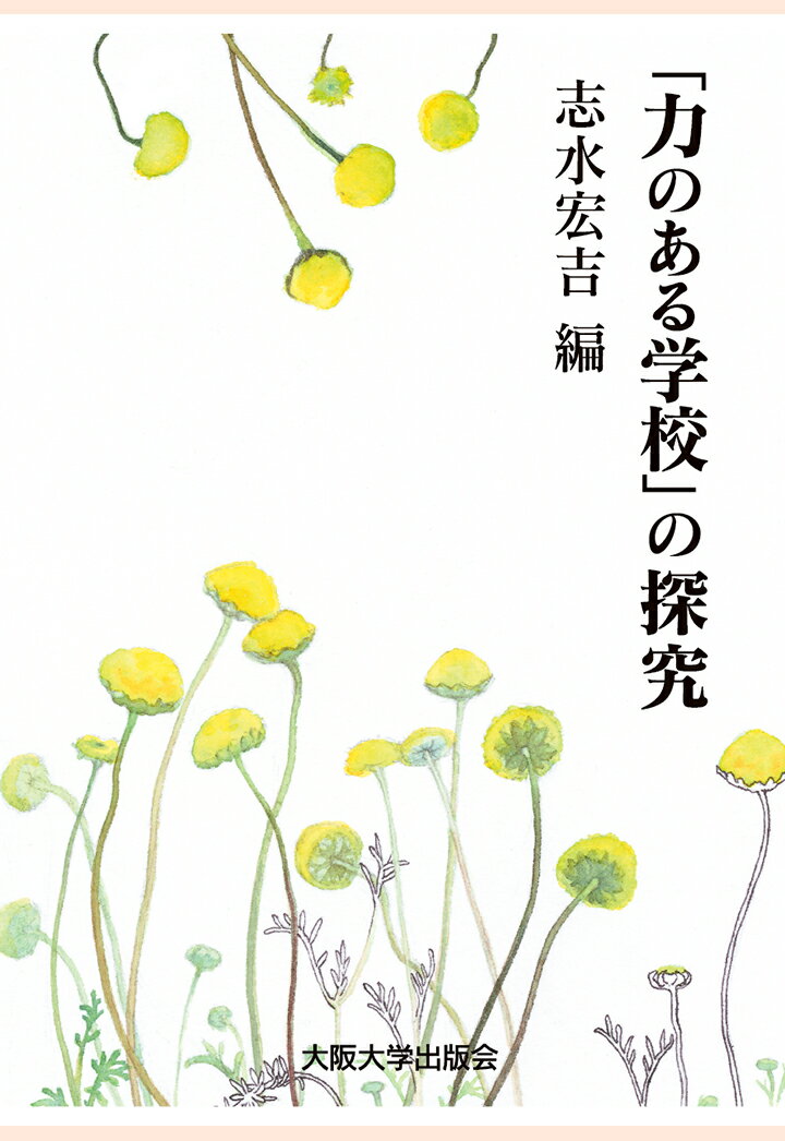 【POD】「力のある学校」の探究