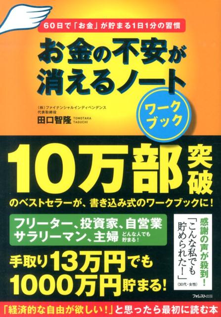 お金の不安が消えるノート（ワークブック） [ 田口智隆 ]