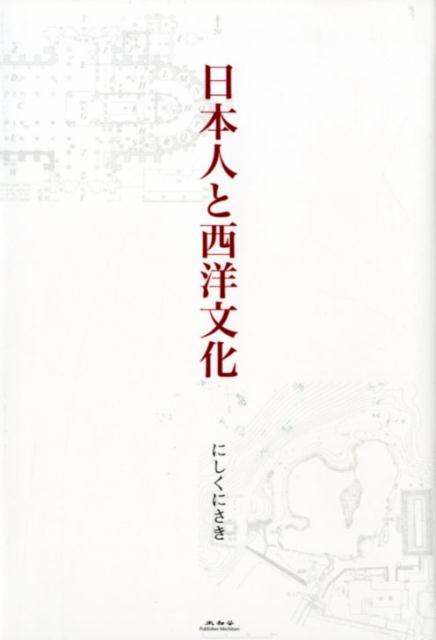 日本人と西洋文化