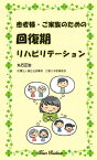 患者様・ご家族のための回復期リハビリテーション [ 丸石正治 ]