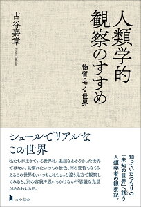 人類学的観察のすすめ 物質・モノ・世界 [ 古谷 嘉章 ]