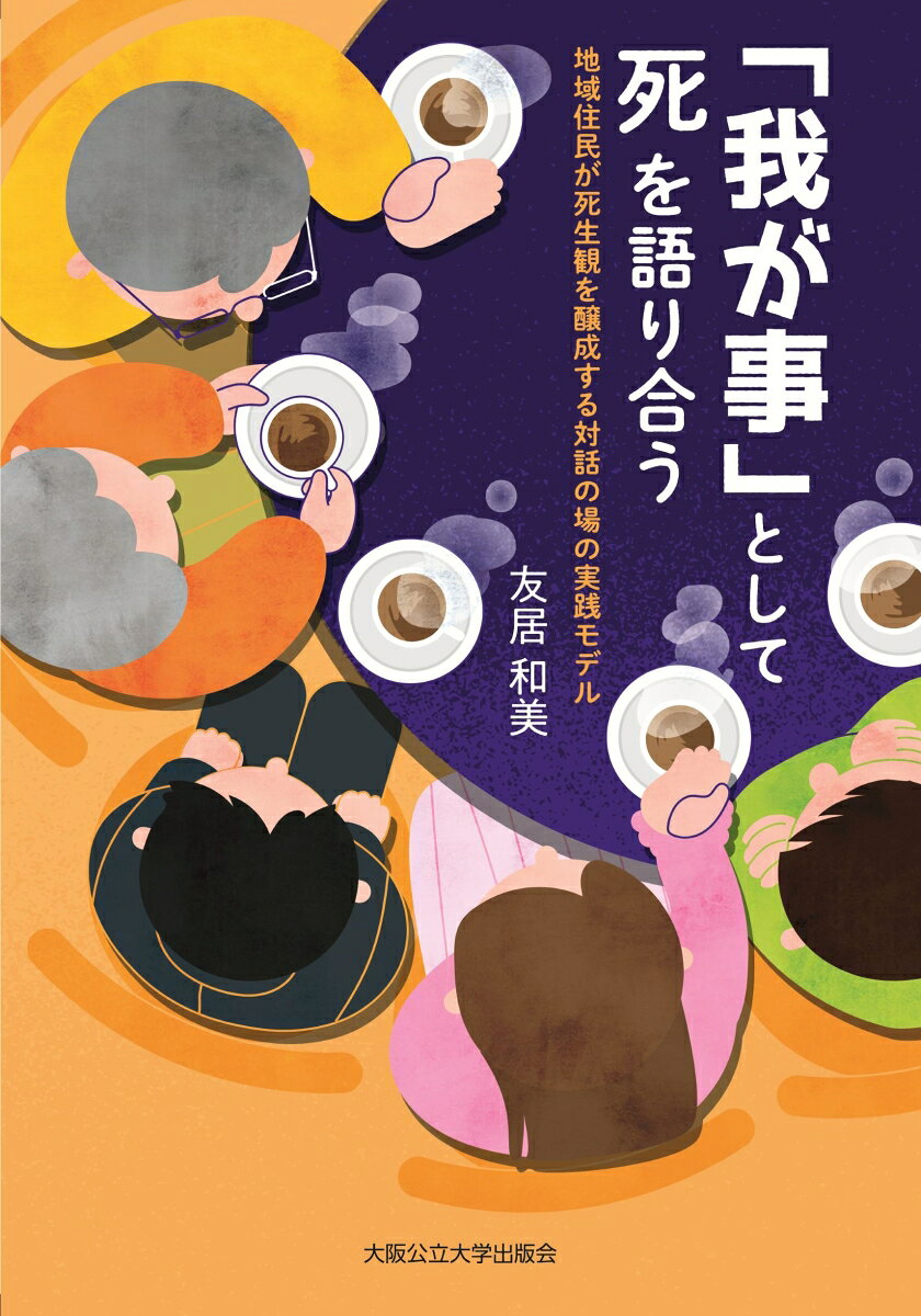 「我が事」として死を語り合う 地域住民が死生観を醸成する対話の場の実践モデル