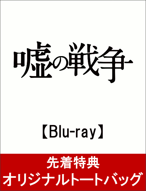 【先着特典】嘘の戦争 Blu-ray BOX(オリジナルトートバッグ付き)【Blu-ray】 [ 草ナギ剛 ] - 楽天ブックス