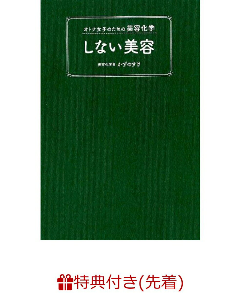 【数量限定特典付】オトナ女子のための美容化学 しない美容