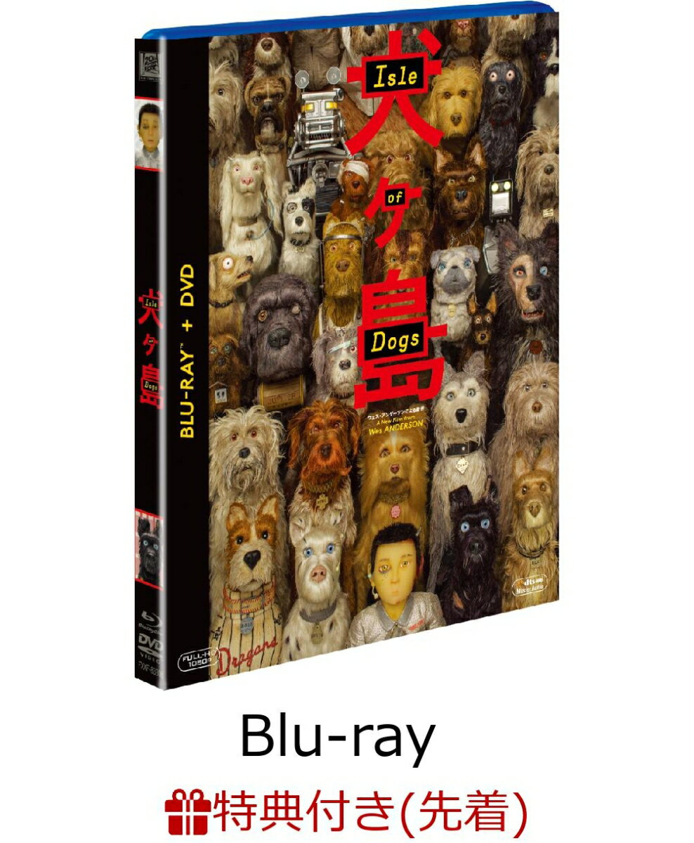 【先着特典】犬ヶ島 2枚組ブルーレイ＆DVD(大友克洋コラボイラストポストカード付き)【Blu-ray】
