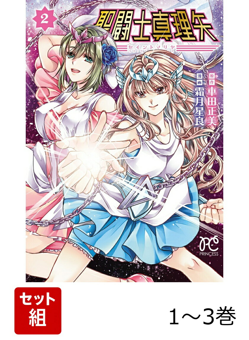 【全巻】 聖闘士真理矢 1-3巻セット