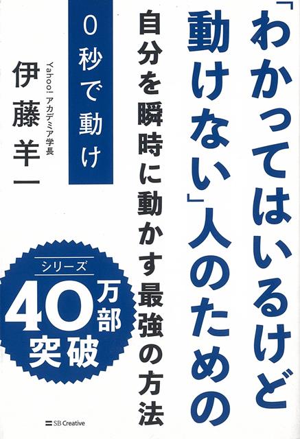 【バーゲン本】0秒で動けーわかってはいるけど動けない人のための自分を瞬時に動かす最強の方法