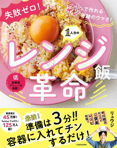 失敗ゼロ！ 秒で作れる奇跡のウマさ！ 1人分のレンジ飯革命 [ リュウジ ]