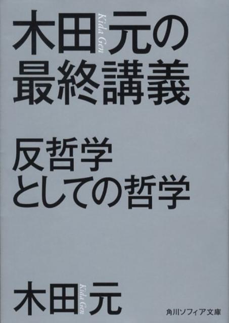 木田元の最終講義 反哲学としての哲学 （角川ソフィア文庫） 木田 元