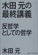 木田元の最終講義 反哲学としての哲学