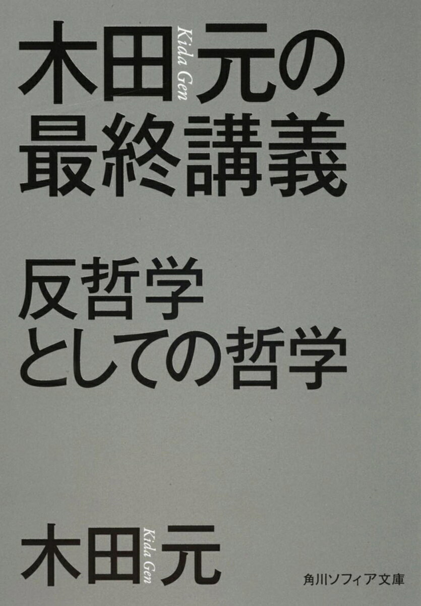 木田元の最終講義 反哲学としての哲学の表紙