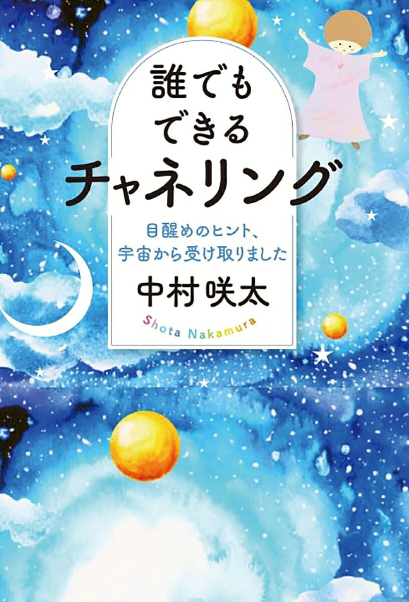 誰でもできるチャネリング 目醒めのヒント、宇宙...の紹介画像2