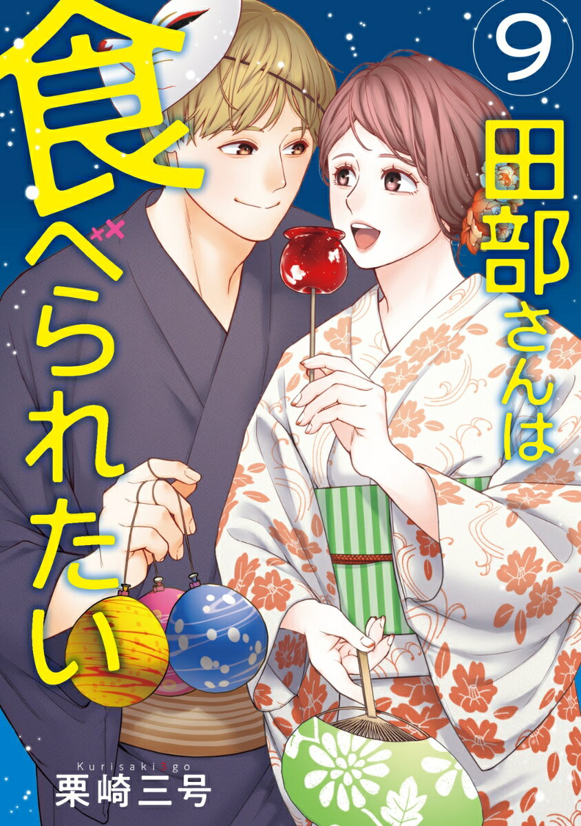 田部さんは食べられたい 9巻