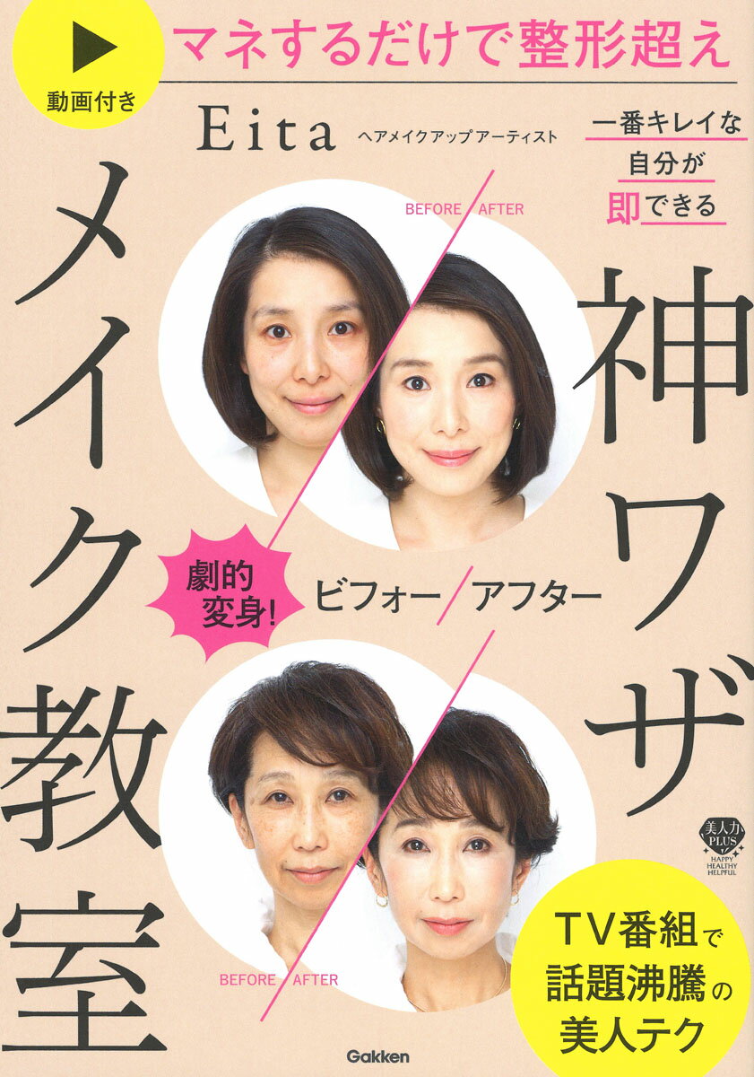 “ファンデは上質ブラシで返し塗り”“崩れたくないなら、下地はなしに”“ファンデの前に仕込みチークで骨格と血色を彫り出す”“硬めと柔らかめのコンシーラー２種類で肌のアラはなくなる”“顔は面（２Ｄ）ではなく立体（３Ｄ）で考える”Ｅｉｔａ式目からうろこのメイク上達の近道テク