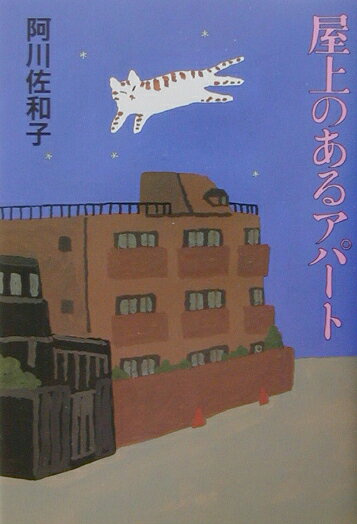 屋上のあるアパート