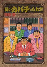 賢いカバチのたれ方（vol．1）