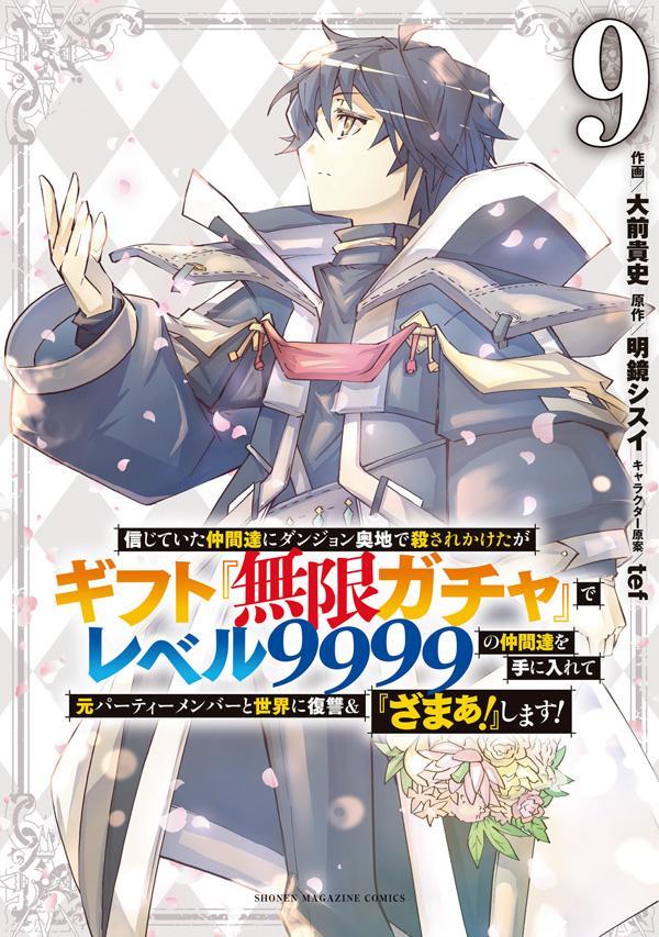 信じていた仲間達にダンジョン奥地で殺されかけたがギフト『無限ガチャ』でレベル9999の仲間達を手に入れて元パーティーメンバーと世界に復讐＆『ざまぁ！』します！（9）