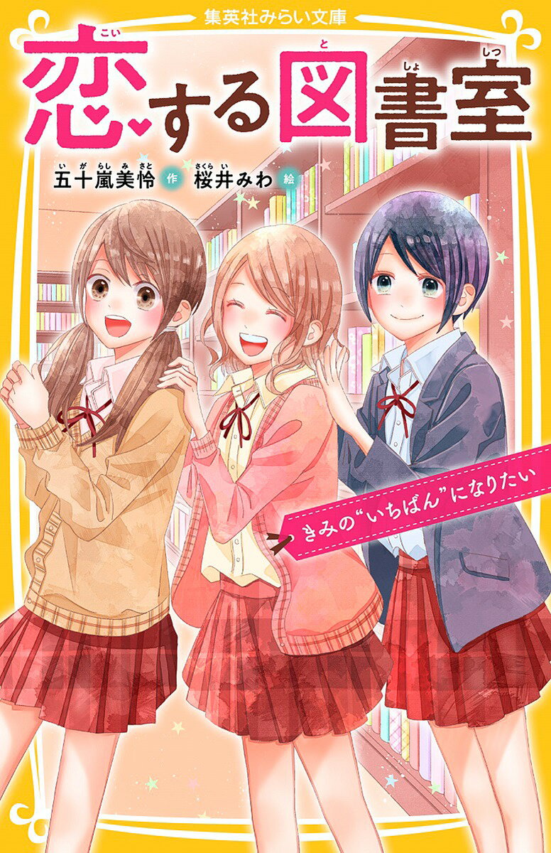 恋する図書室 きみの“いちばん”になりたい