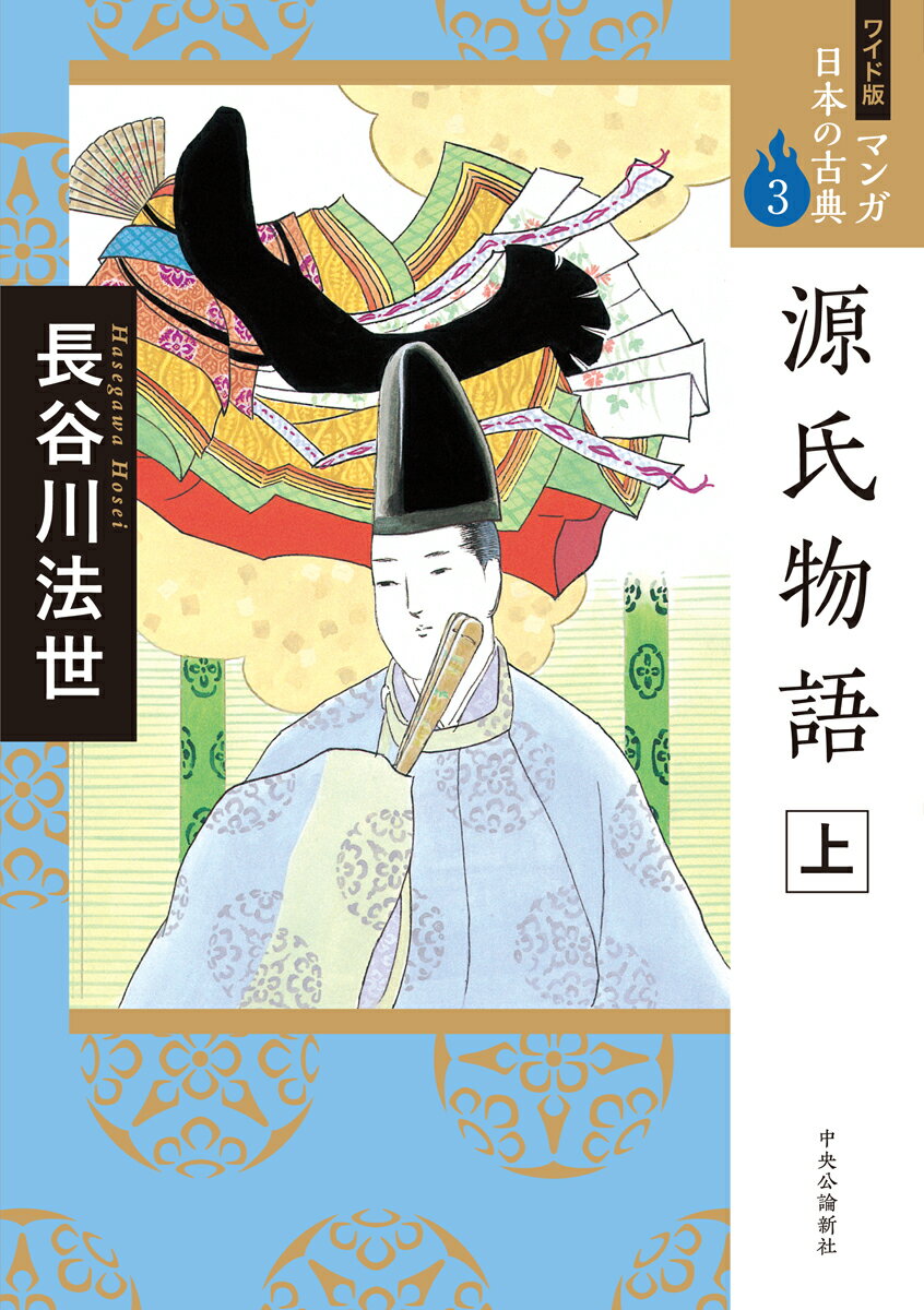 ワイド版 マンガ日本の古典3 源氏物語 上