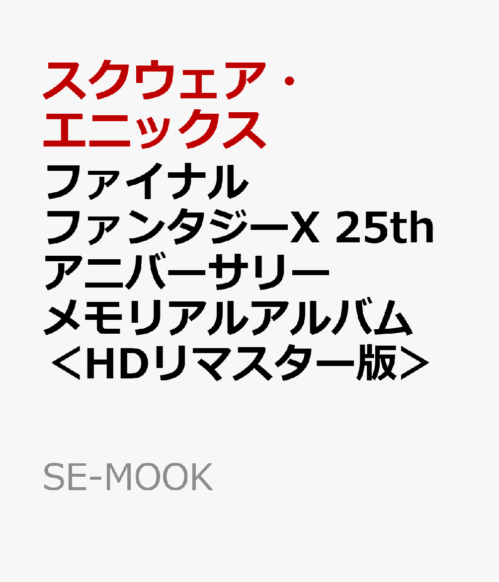 ファイナルファンタジーX 25thアニバーサリー メモリアルアルバム＜HDリマスター版＞