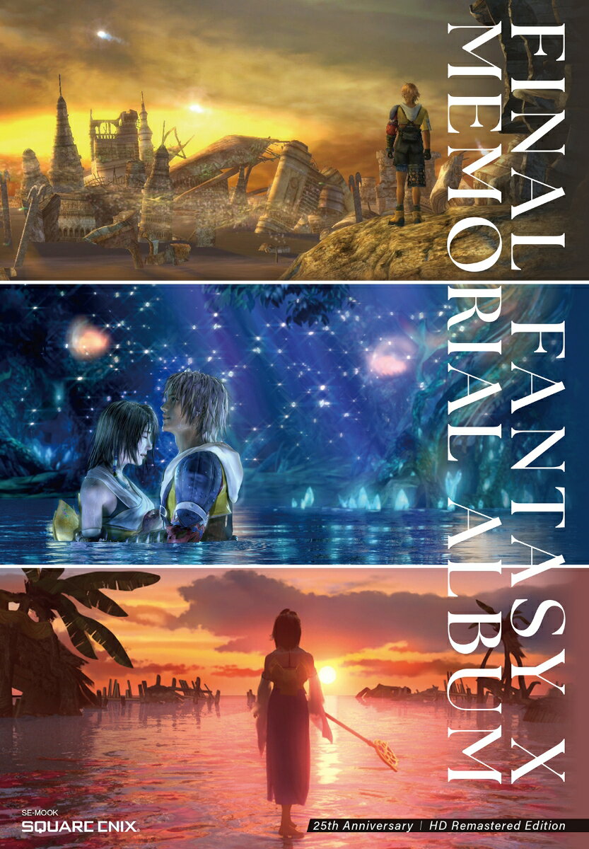 ファイナルファンタジーX 25thアニバーサリー メモリアルアルバム＜HDリマスター版＞ （SE-MOOK） スクウェア エニックス