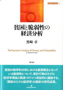 貧困と脆弱性の経済分析