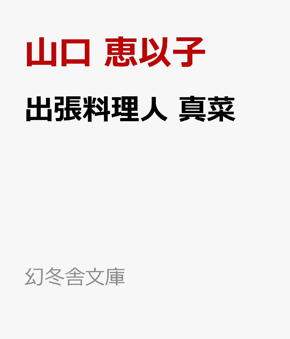 出張料理人　真菜