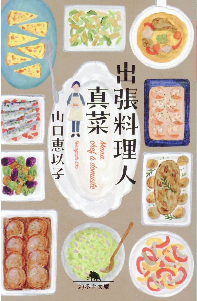 出張料理人　真菜
