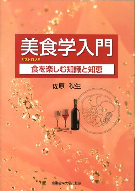 美食学入門