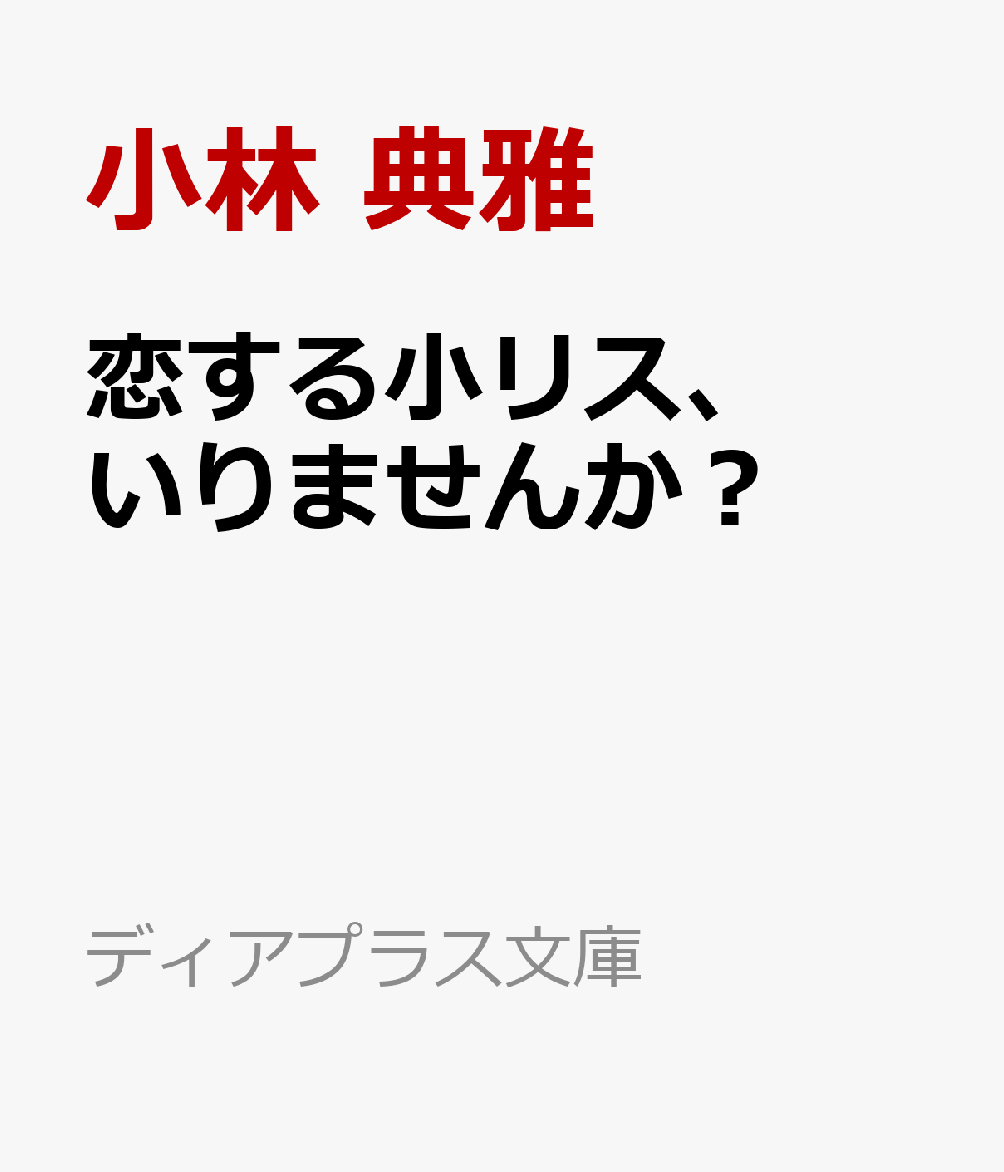 恋する小リス、いりませんか？