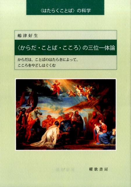 からだは、ことばのはたらきによって、こころをやどし 〈はたらくことば〉の科学 嶋津好生 櫂歌書房 星雲社カラダ コトバ ココロ ノ サンミ イッタイ ロン シマズ,ヨシオ 発行年月：2016年01月 予約締切日：2026年02月13日 ページ数：191p サイズ：単行本 ISBN：9784434216015 嶋津好生（シマズヨシオ） 1940年北九州市八幡区に生まれる。1959年から1967年まで学部生、大学院生として九州大学工学部、工学研究科に所属し電子工学を専攻する。卒業後1967年から2010年まで九州産業大学工学部にて教師を務める。教師を務める傍ら一貫して、「はたらくことば」に興味を持ち続け計算機科学技術を背景に、まず認知科学的研究を行い、その成果によって1985年九州大学大学院総合理工学研究科情報システム専攻にて博士の学位を受ける。その後、脳神経科学的研究に移行し、神経回路網モデルとそのコンピュータシミュレーションを研究方法とする計算論的神経科学を専門とした（本データはこの書籍が刊行された当時に掲載されていたものです） 第1章　意識の正体ー神経科学によって主観的経験を解釈する（言語中枢のニューラルネットワークモデル／ベンジャミン・リベットの二つの実験／ニューラルネットワークモデルとブレインイメージングによる知見との突き合わせ　ほか）／第2章　ロボットも神々の声を聴くだろうか？ロボットが神々の声を聴くとき（ことばの働きの発達・進化／二分心の時代／意識について　ほか）／第3章　断章　宗教と物語、宗教の物語ーことばなる神、ことばが神か？／付記　物語の渉猟　獺祭の間（蔵書リスト）ーこころは物語の中に生きる（進化／発達／言語　ほか） ロボットはいつ意識を持てるか？考えはじめた情報技術者は、どのように、心身二元論を克服し、物質と精神を統合し、科学と宗教を統合したか？如何なればヒトは人なのかを問うとき、イエス・キリストというできごとは、この上なく辻褄の合う物語である。 本 人文・思想・社会 心理学 心理学一般
