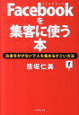 Facebookを集客に使う本 お金をかけないで人を集めるすごい方法 熊坂仁美