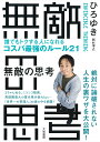 無敵の思考 誰でもトクする人になれるコスパ最強のルール21 [ 西村博之 ]