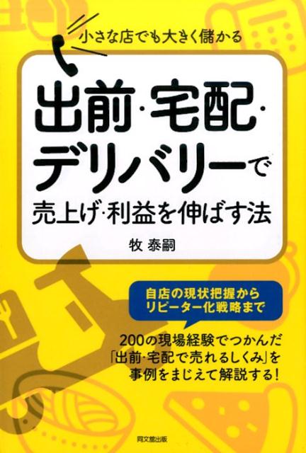 出前・宅配・デリバリーで売上げ・利益を伸ばす法 小さな店でも大きく儲かる （Do　books） [ 牧泰嗣 ]