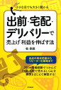 出前・宅配・デリバリーで売上げ・利益を伸ばす法 小さな店でも大きく儲かる （Do　books） 