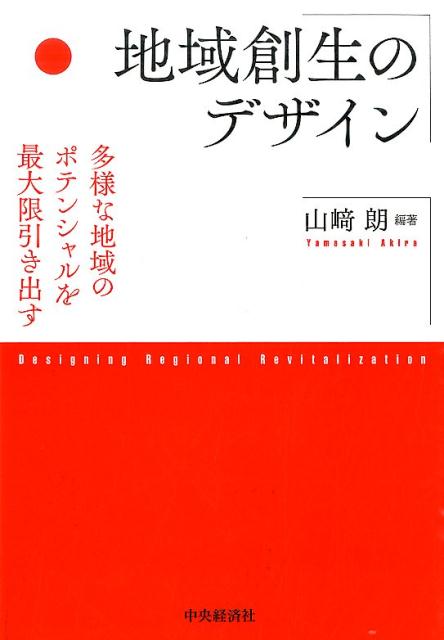地域創生のデザイン 多様な地域のポテンシャルを最大限引き出す [ 山崎朗 ]