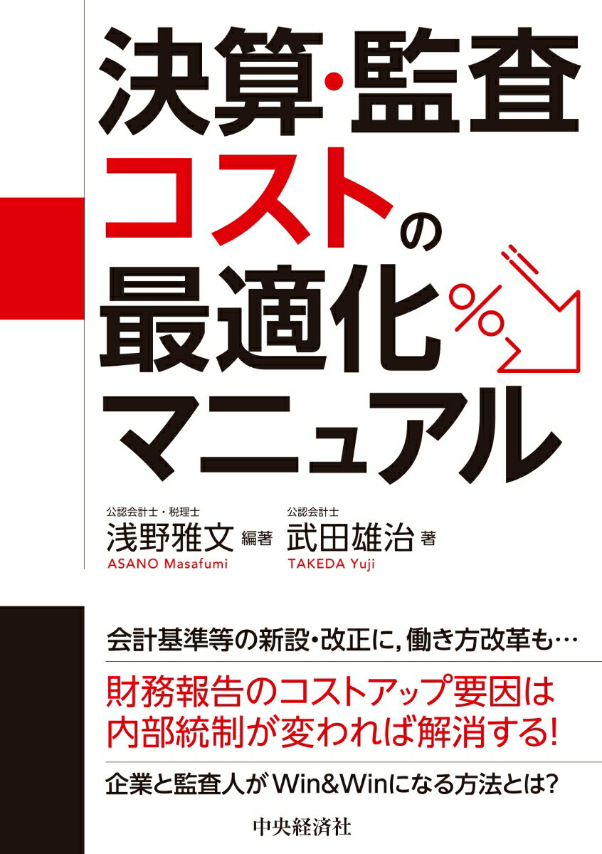 決算・監査コストの最適化マニュアル