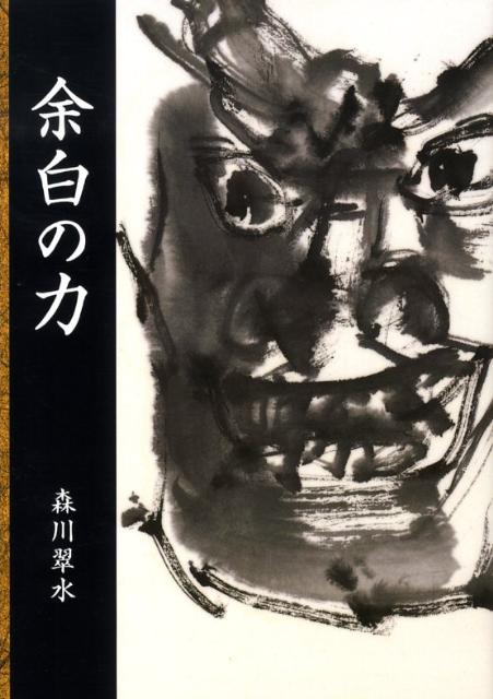 森川翠水 二玄社ヨハク ノ チカラ モリカワ,スイスイ 発行年月：2008年08月 ページ数：95p サイズ：単行本 ISBN：9784544036015 森川翠水（モリカワスイスイ） 1945年、山口県に生まれる。山口県立萩高校卒。1975年、内山雨海に師事。1977年から1995年まで「墨の芸術展」に参加。雨海賞四回、墨の芸術展賞受賞。1997年現代水墨画協会に所属、「現水展」にて、芸術賞、文部大臣賞他受賞。理事を経て2005年退会。翠水舎主宰。個展：1985年より銀座鳩居堂を中心に開催。1994年から翠水舎墨画展を京橋、東京近代美術クラブにて開催（本データはこの書籍が刊行された当時に掲載されていたものです） 余白の力／塑像を描く／やきものを描く／仏頭を描く／動物を描く／面を描く／森川翠水近作ギャラリー 本 ホビー・スポーツ・美術 美術 その他