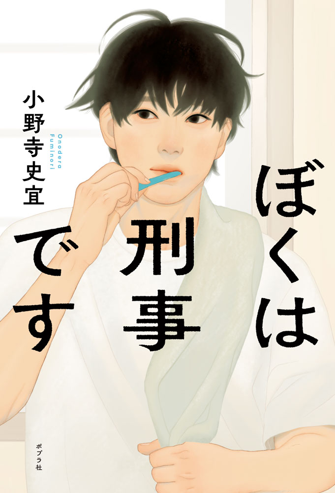 ぼくは刑事です （一般書　502） [ 小野寺　史宜 ]のサムネイル