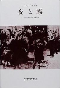 夜と霧 ドイツ強制収容所の体験記録 [ ヴィクトル・エミール・フランクル ]