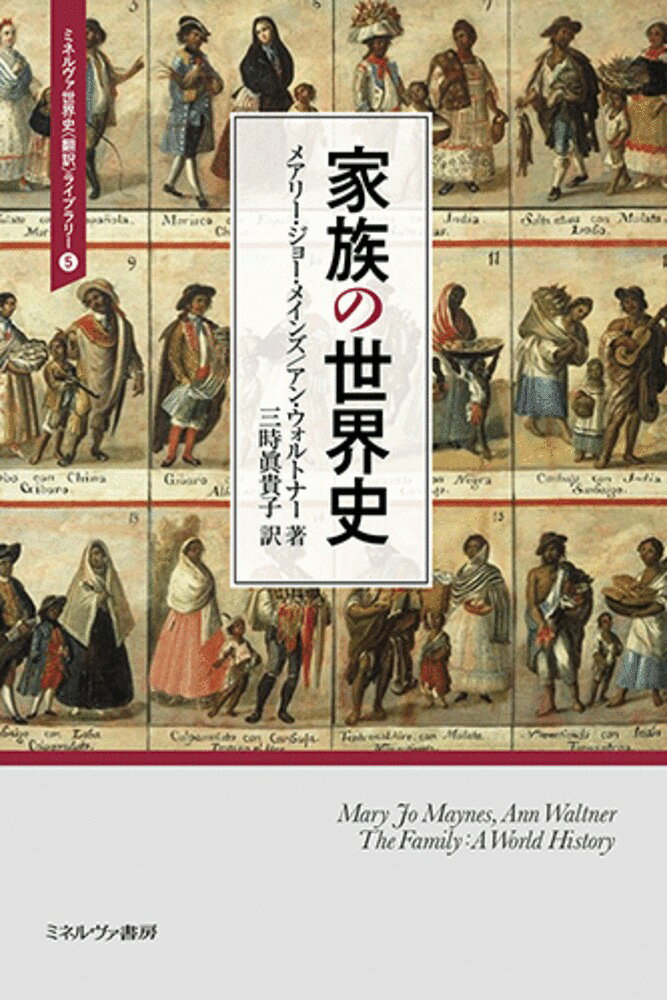家族の世界史（5）