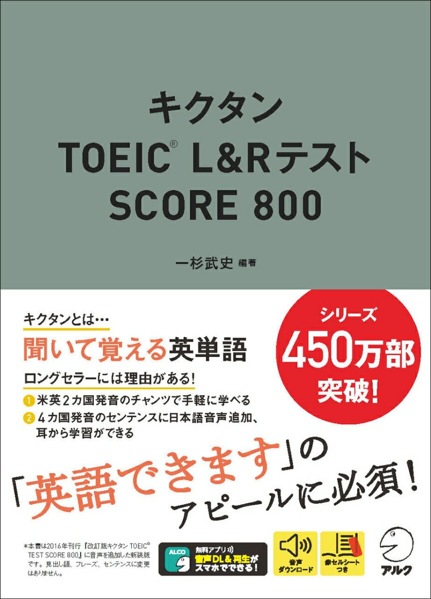 キクタンTOEIC® L&Rテスト　SCORE 800