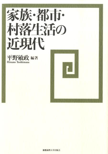 家族・都市・村落生活の近現代