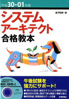 システムアーキテクト合格教本（平成30-01年度）